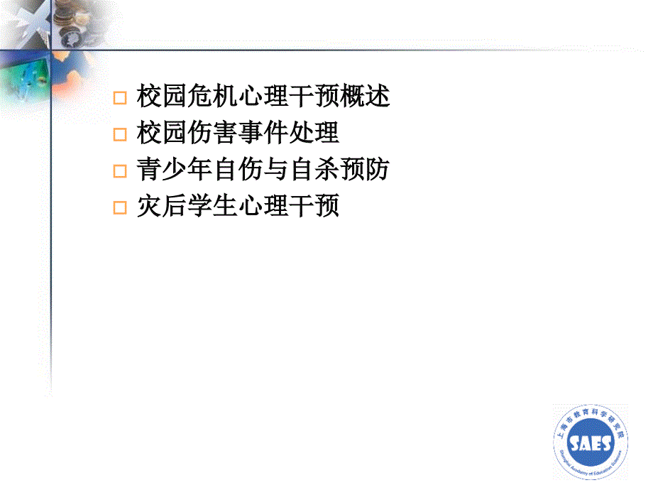 校园危机预防与干预_第2页