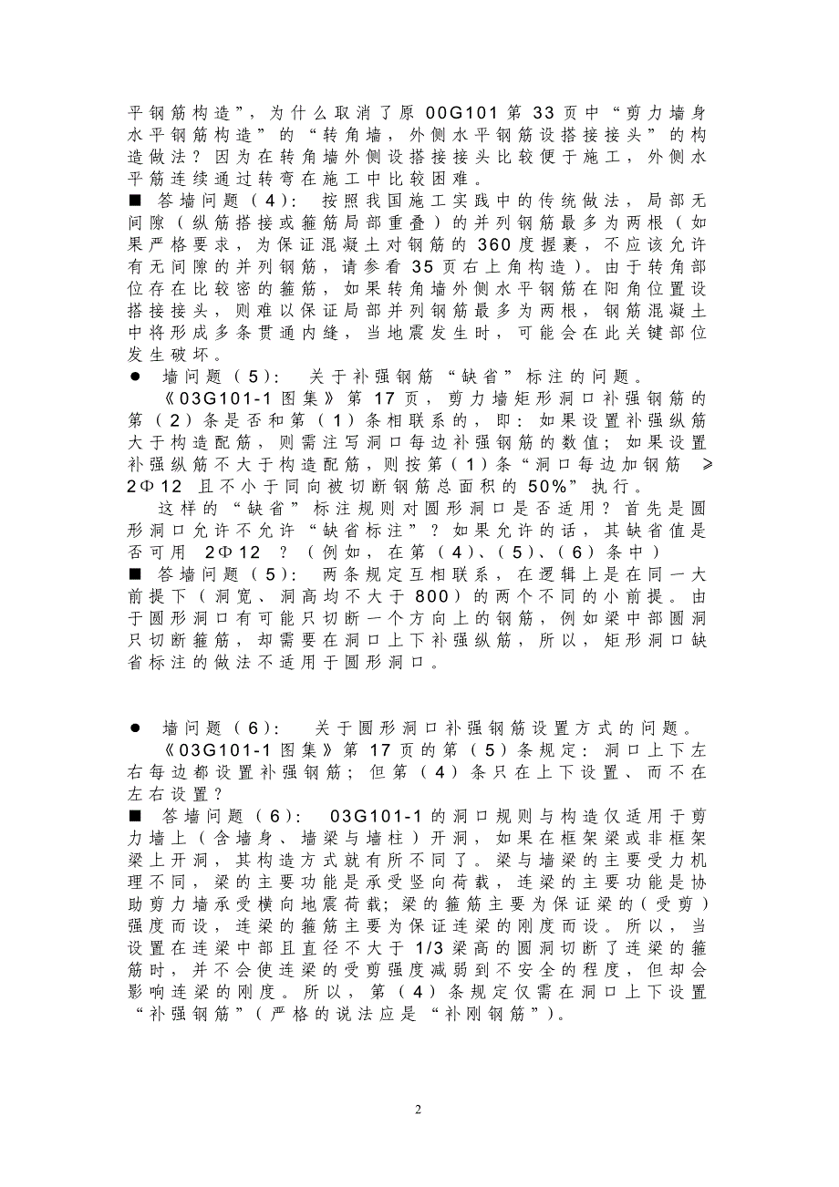 答疑3g101平法国家建筑标准设计中的问题_第2页