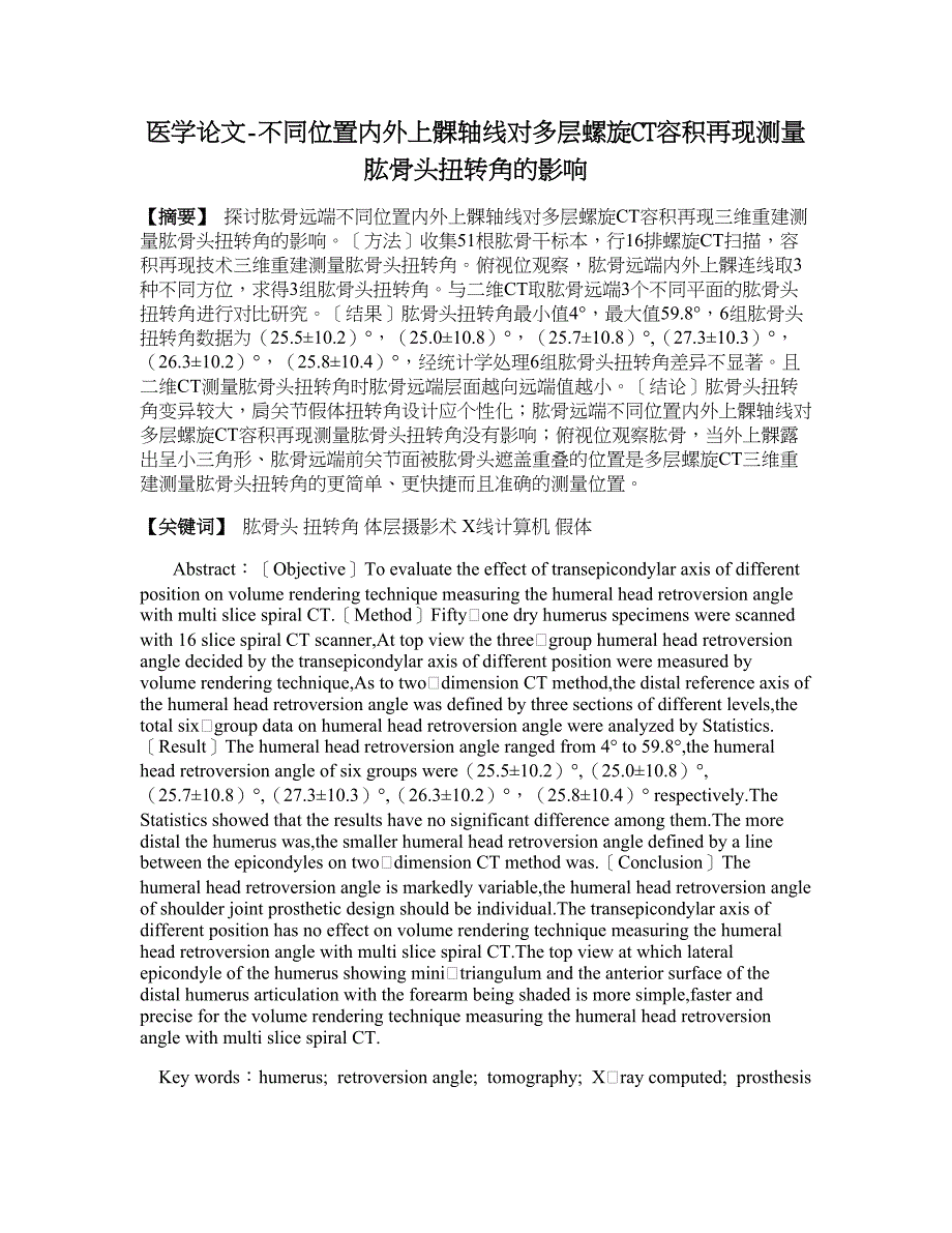 医学论文-不同位置内外上髁轴线对多层螺旋ct容积再现测量肱骨头扭转角的影响_第1页