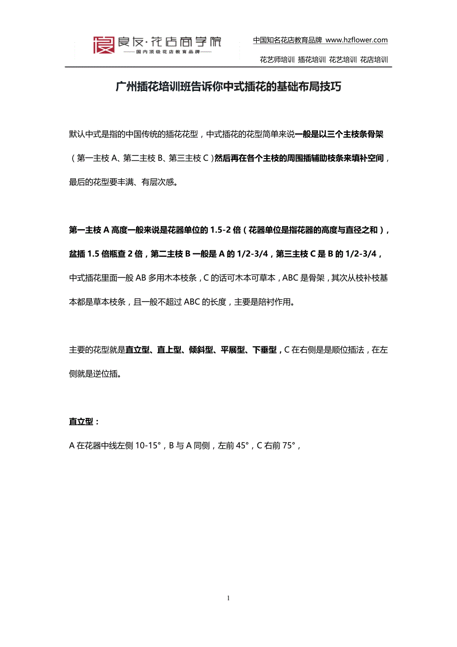 广州插花培训班告诉你中式插花的基础布局技巧_第1页