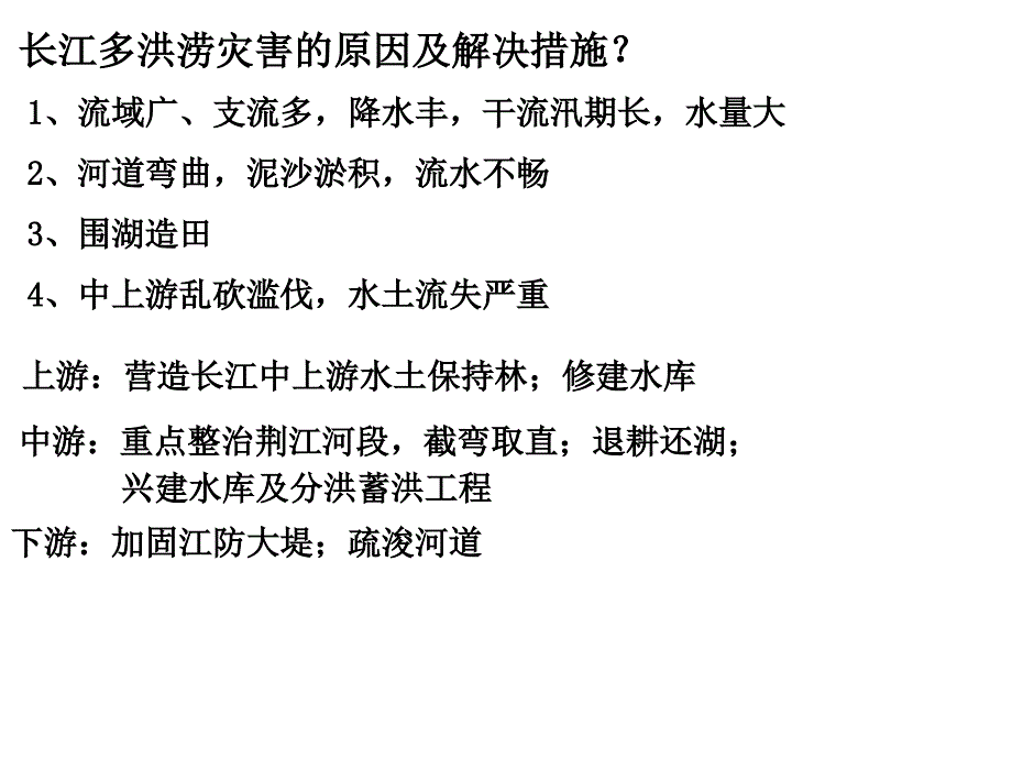 长江多洪涝灾害的原因及解决措施试题(本校)_第1页