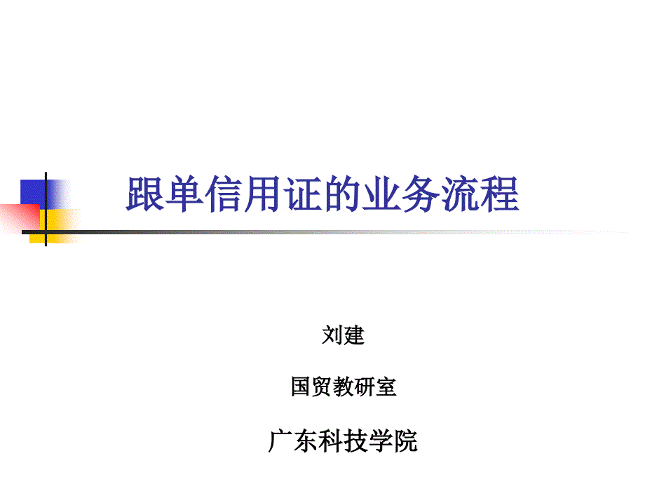 跟单信用证的业务流程_第1页