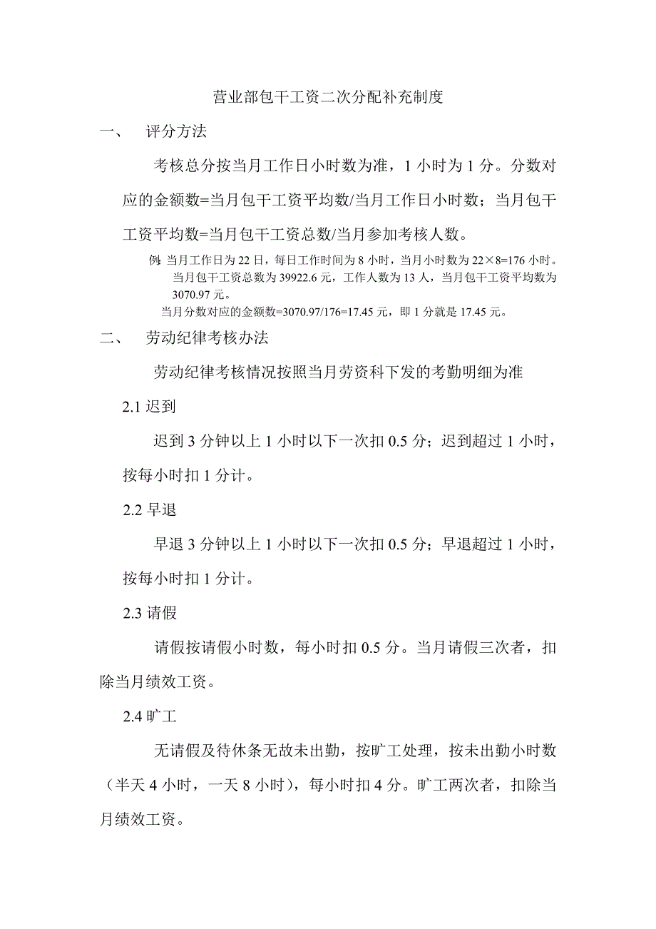 营业部劳动纪律考核制度_第1页