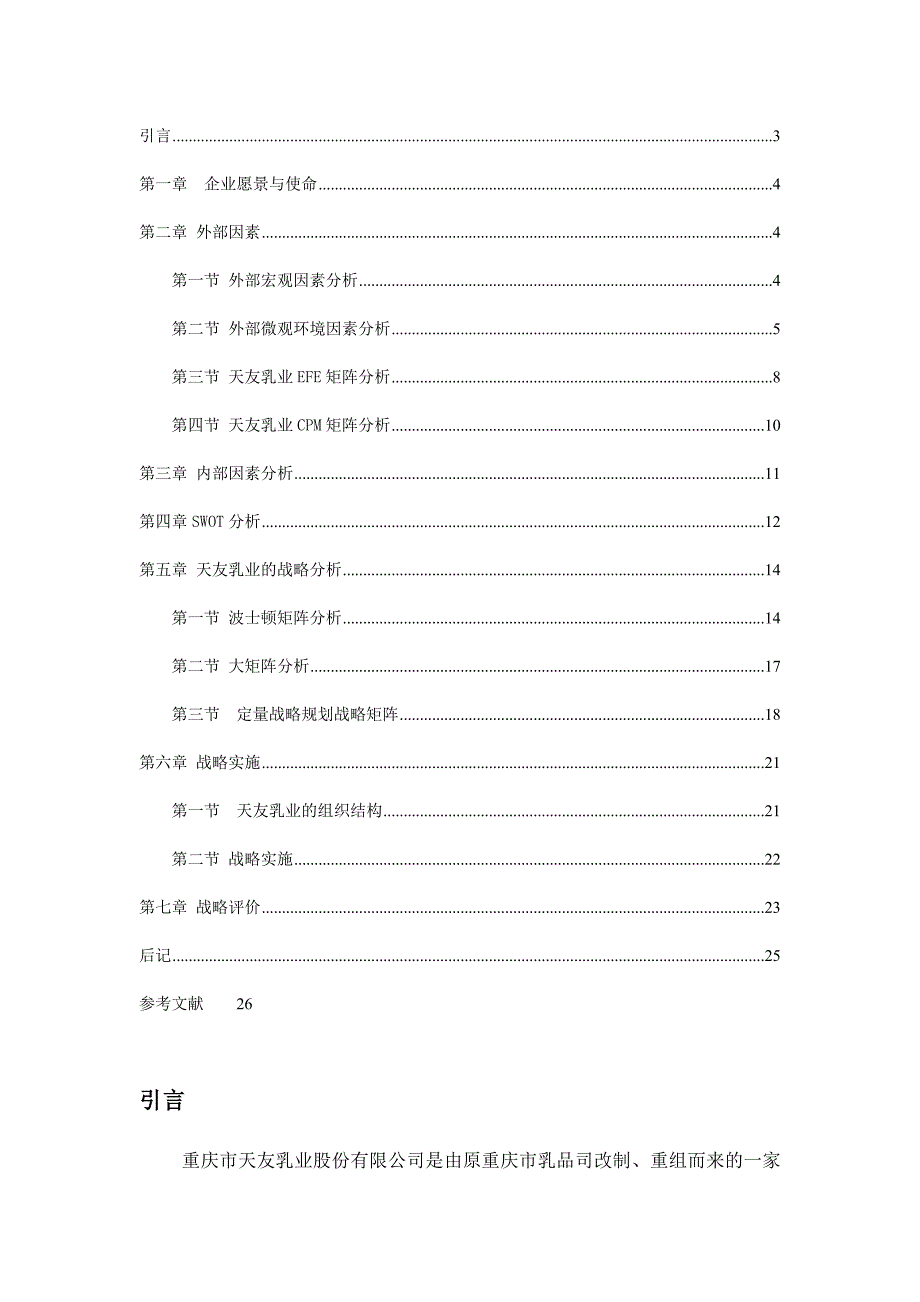 天友乳业战略管理案例分析_第2页