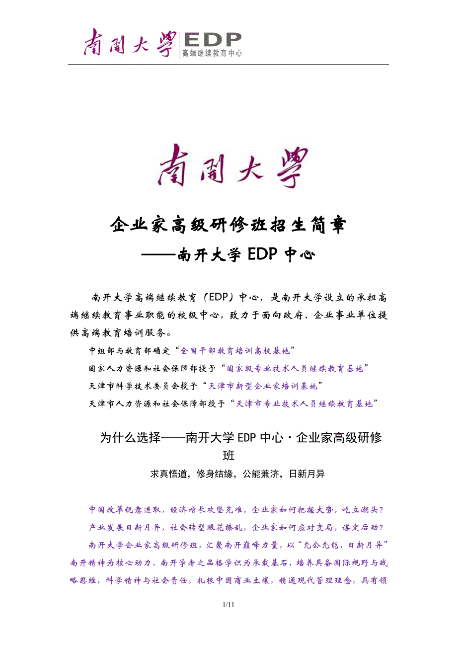 招生简章-南开大学企业家研修班(2015标准)_第1页