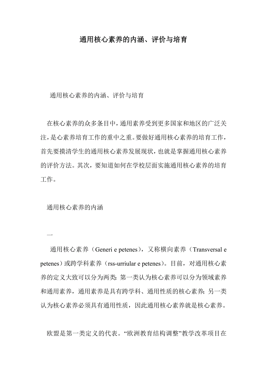 通用核心素养的内涵、评价与培育_第1页