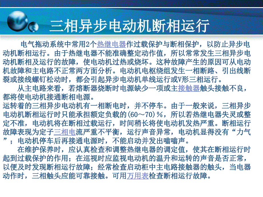 维修电工培训第八章(三相异步电动机常见故障分析与排除)_第4页