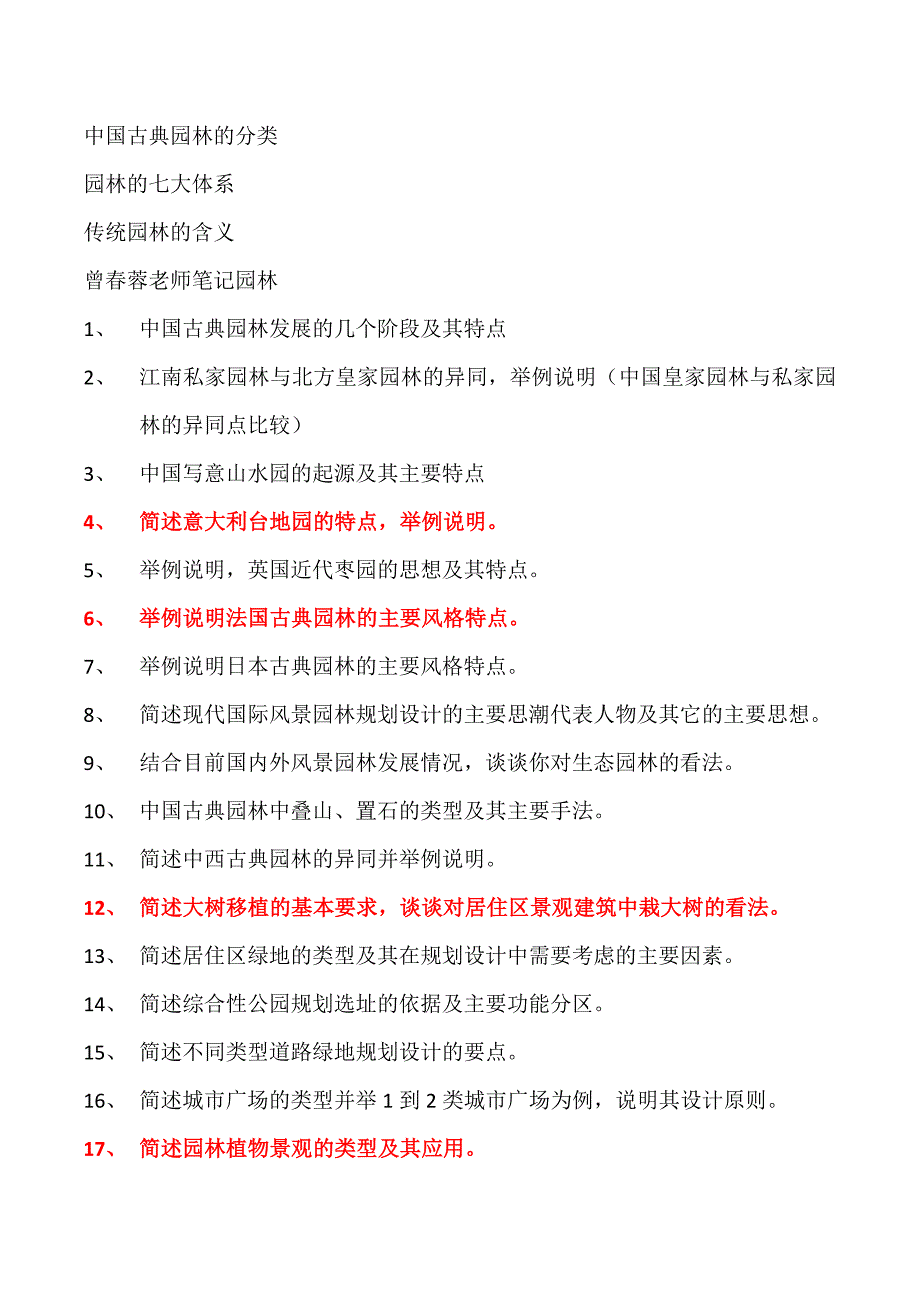 风景园林基础100题_第1页