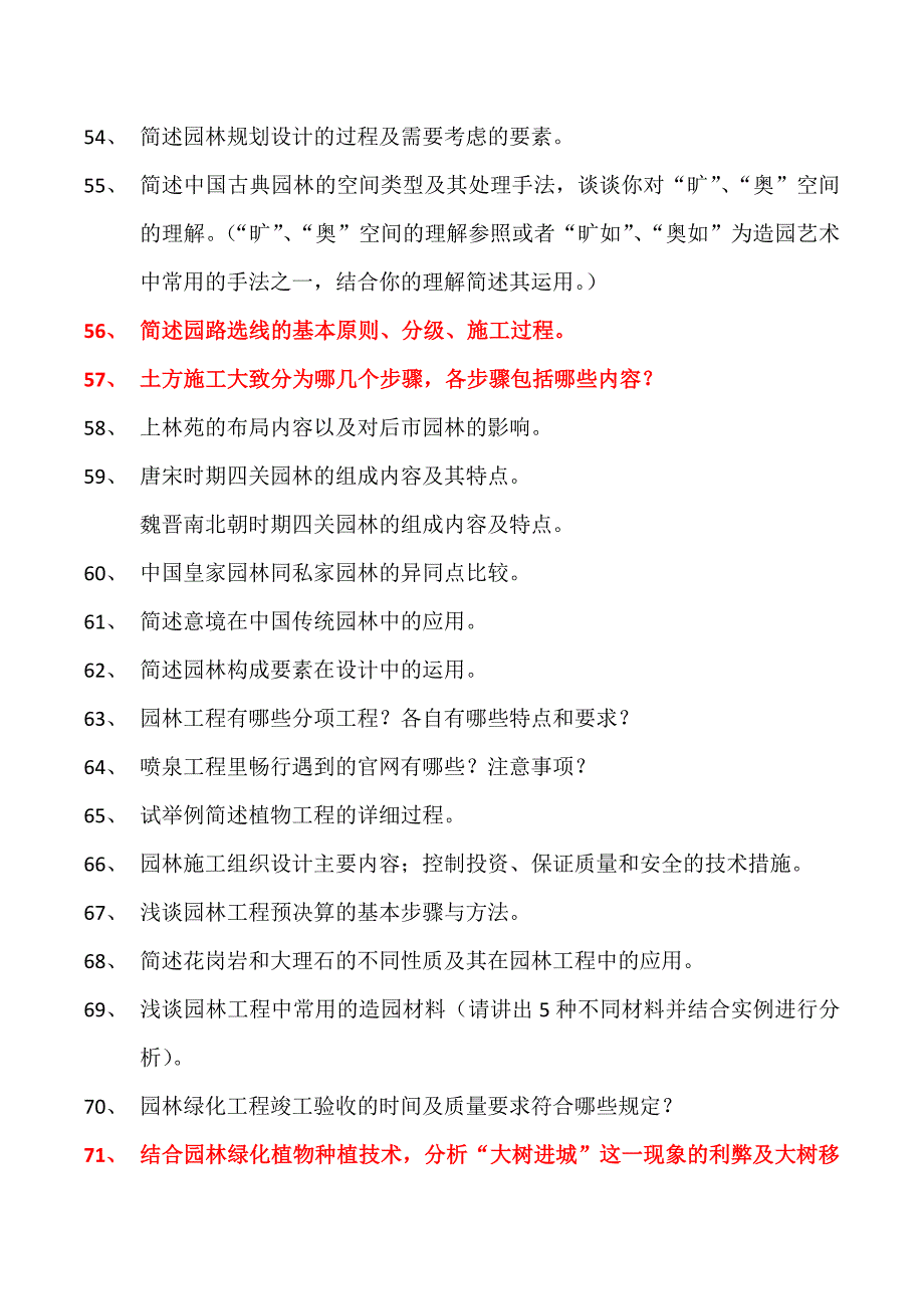 风景园林基础100题_第4页