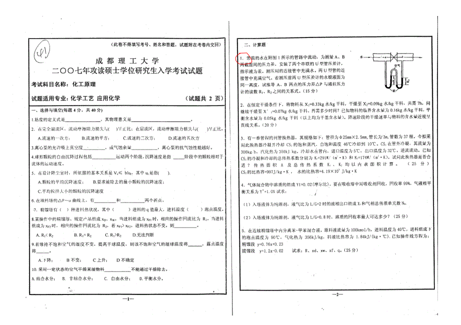 成都理工大学考研化工原理历年年真题_第1页