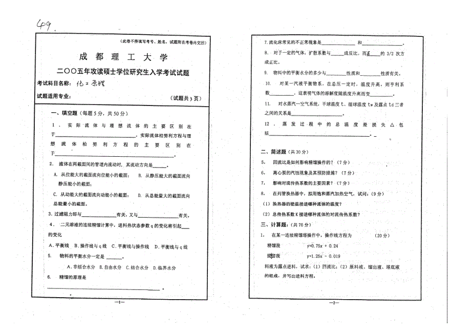 成都理工大学考研化工原理历年年真题_第4页