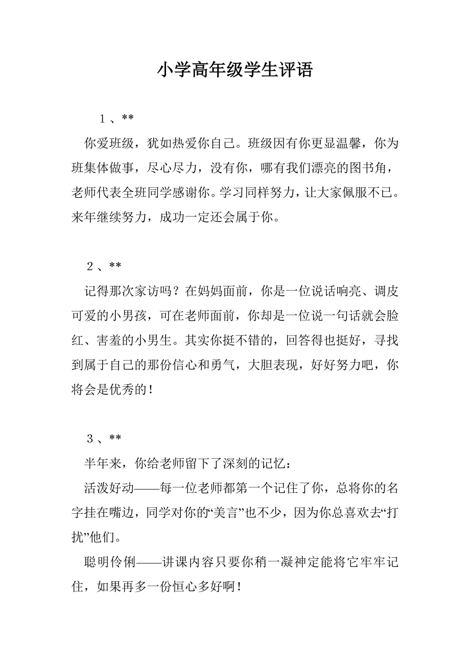 小学高年级学生评语_第1页