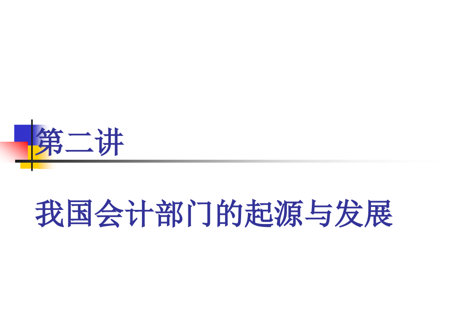 会计史 第二讲 我国会计部门的起源与发展_第1页