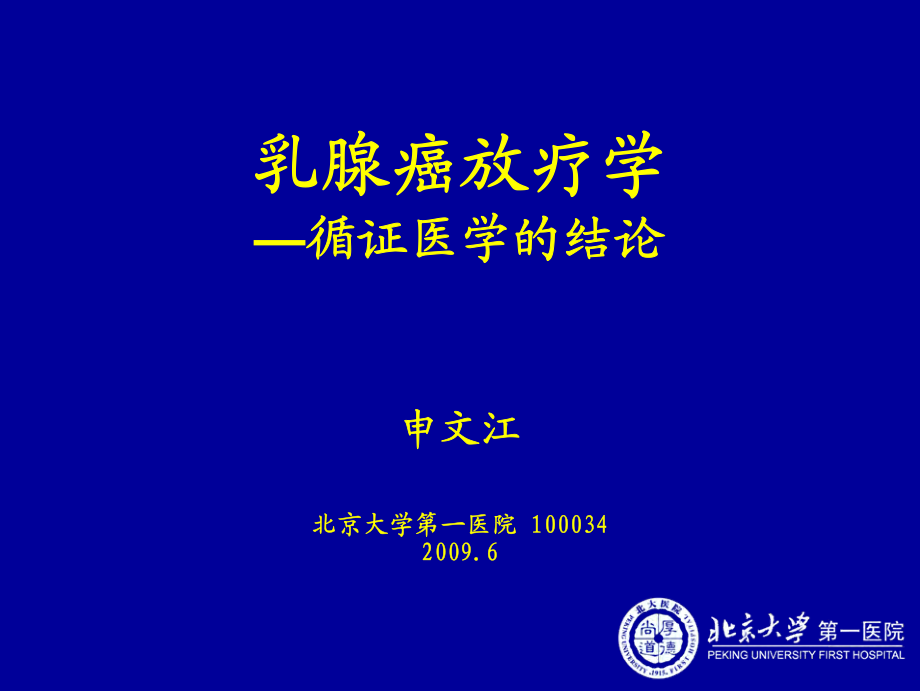 乳腺癌放疗学2009.6申文江_第1页