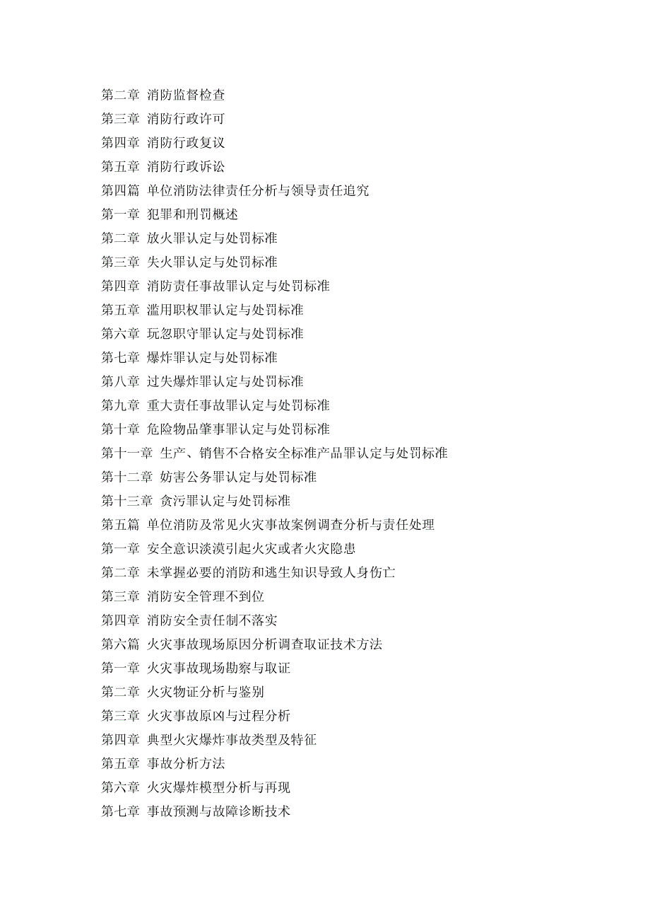 单位消防安全责任制度构建与火灾原因调查程序、应急处_第2页