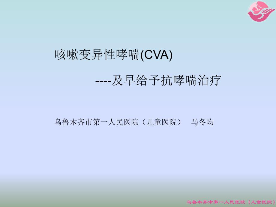 咳嗽变异性哮喘(CVA)----及早给予抗哮喘治疗_第1页