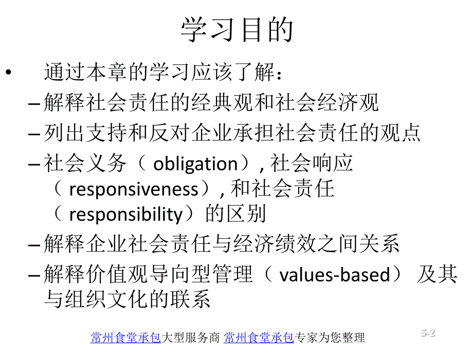 上海财经大学 斯蒂芬·p·罗宾斯《管理学》课件 ch05_第2页