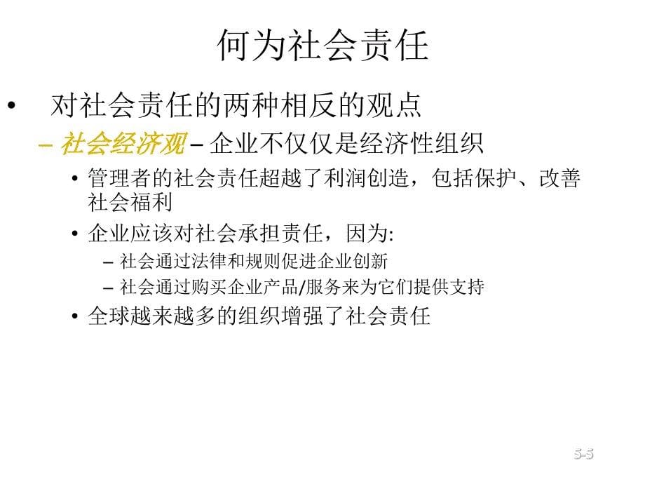 上海财经大学 斯蒂芬·p·罗宾斯《管理学》课件 ch05_第5页