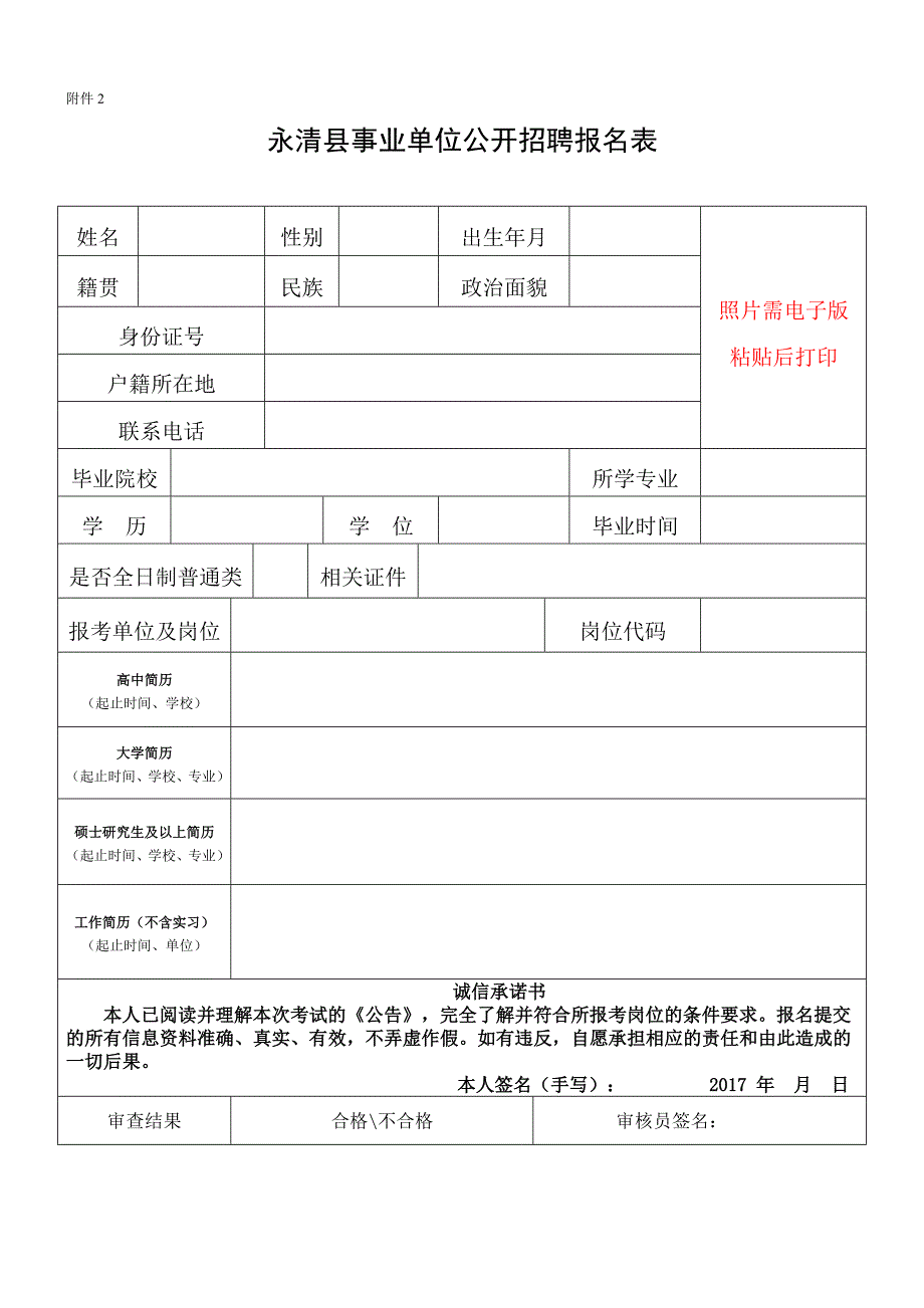 永清县事业单位公开招聘报名表_第1页