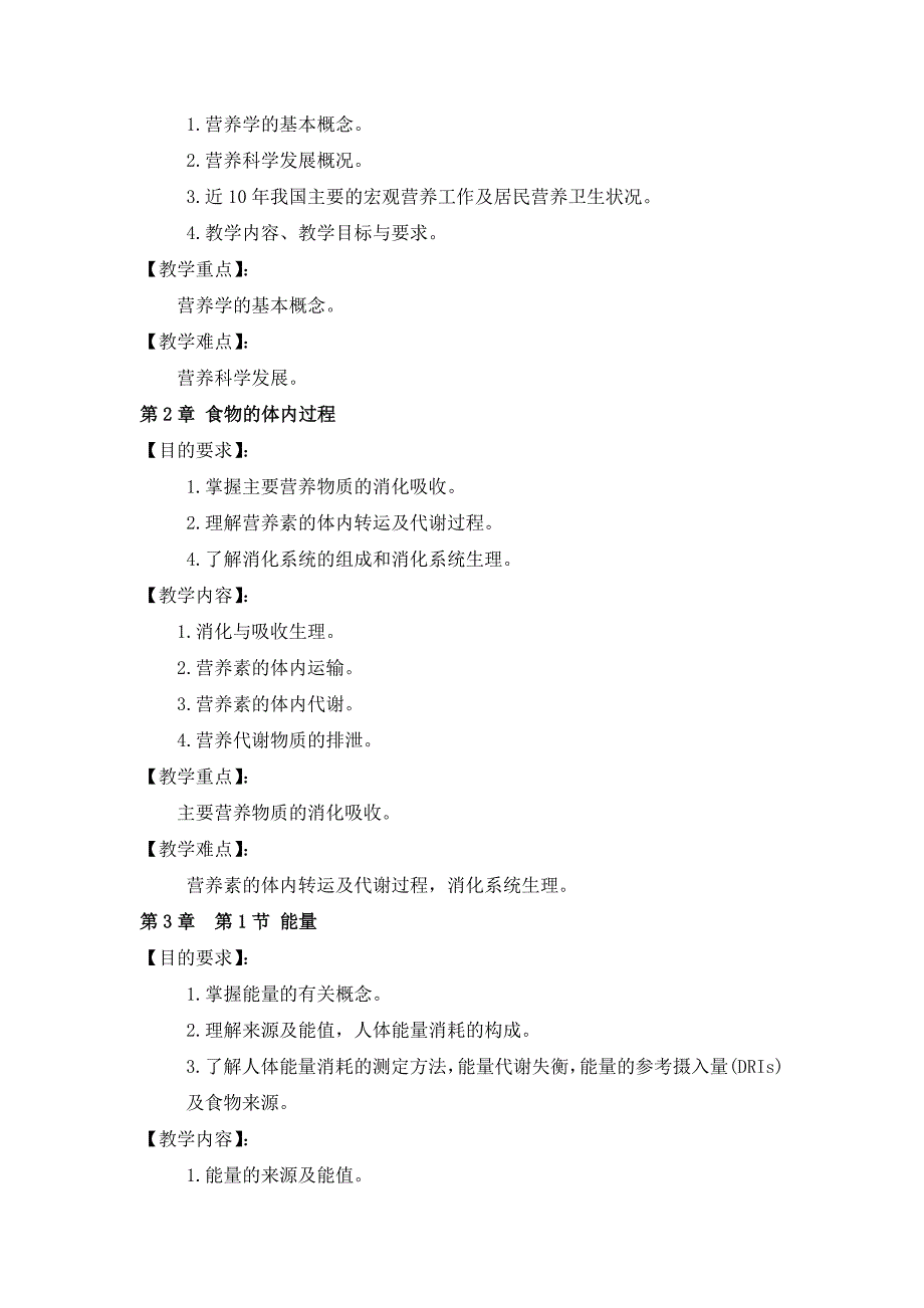 《食品营养学》课程教学大纲_第3页