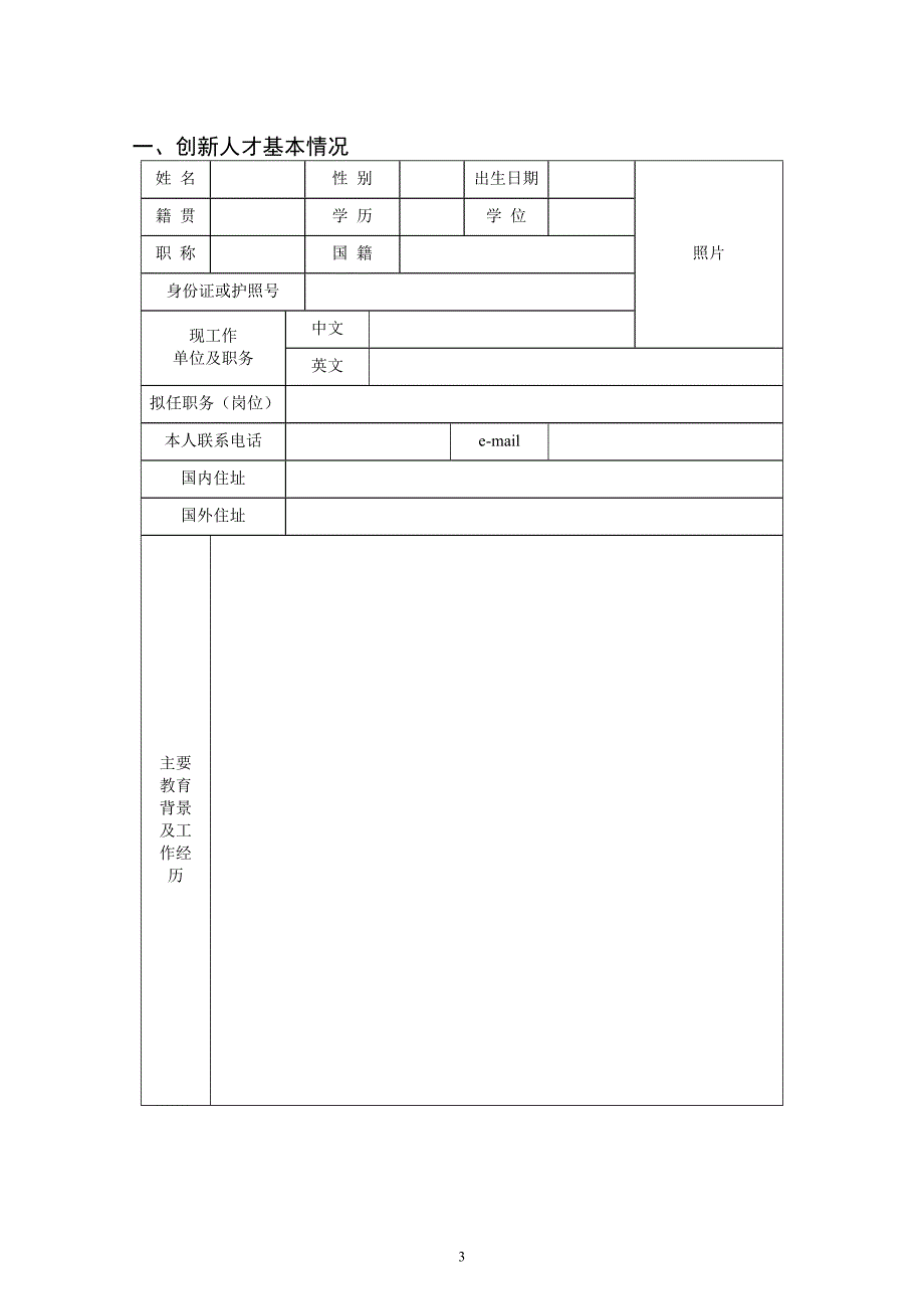 济南市引进海内外高层次创新人才申请表_第3页