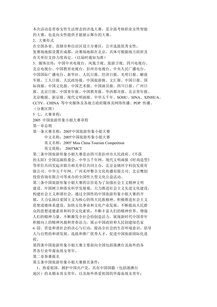 2005中国旅游形象小姐大赛活动策划方案_3-1132816764740_第3页