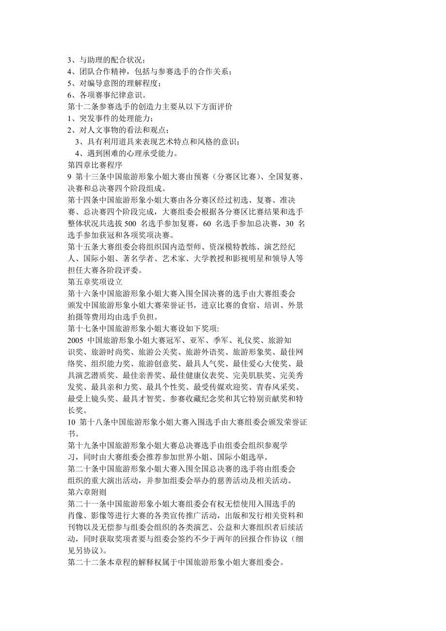 2005中国旅游形象小姐大赛活动策划方案_3-1132816764740_第5页