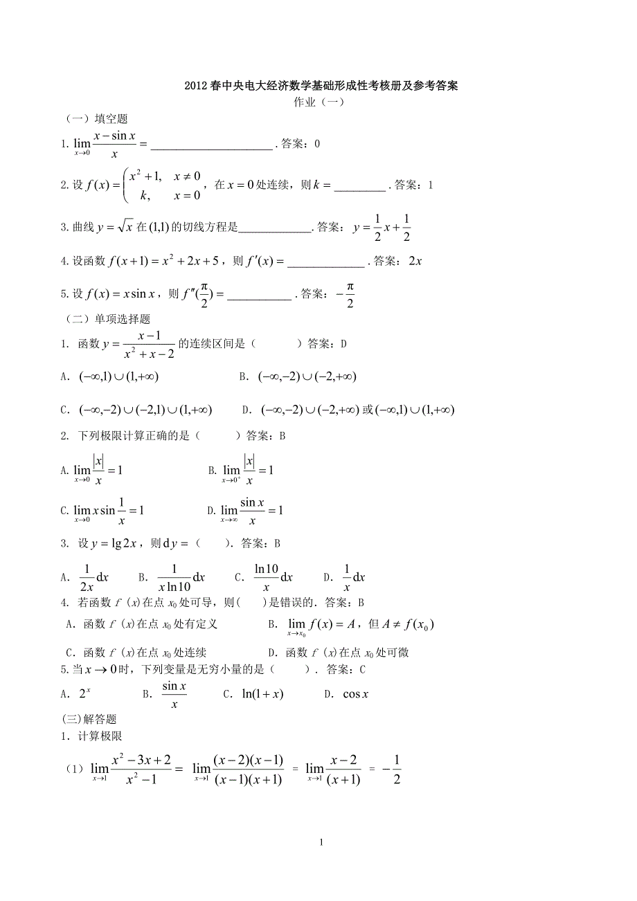 2017年中央电大经济数学基础形成性考核册及参考答案_第1页