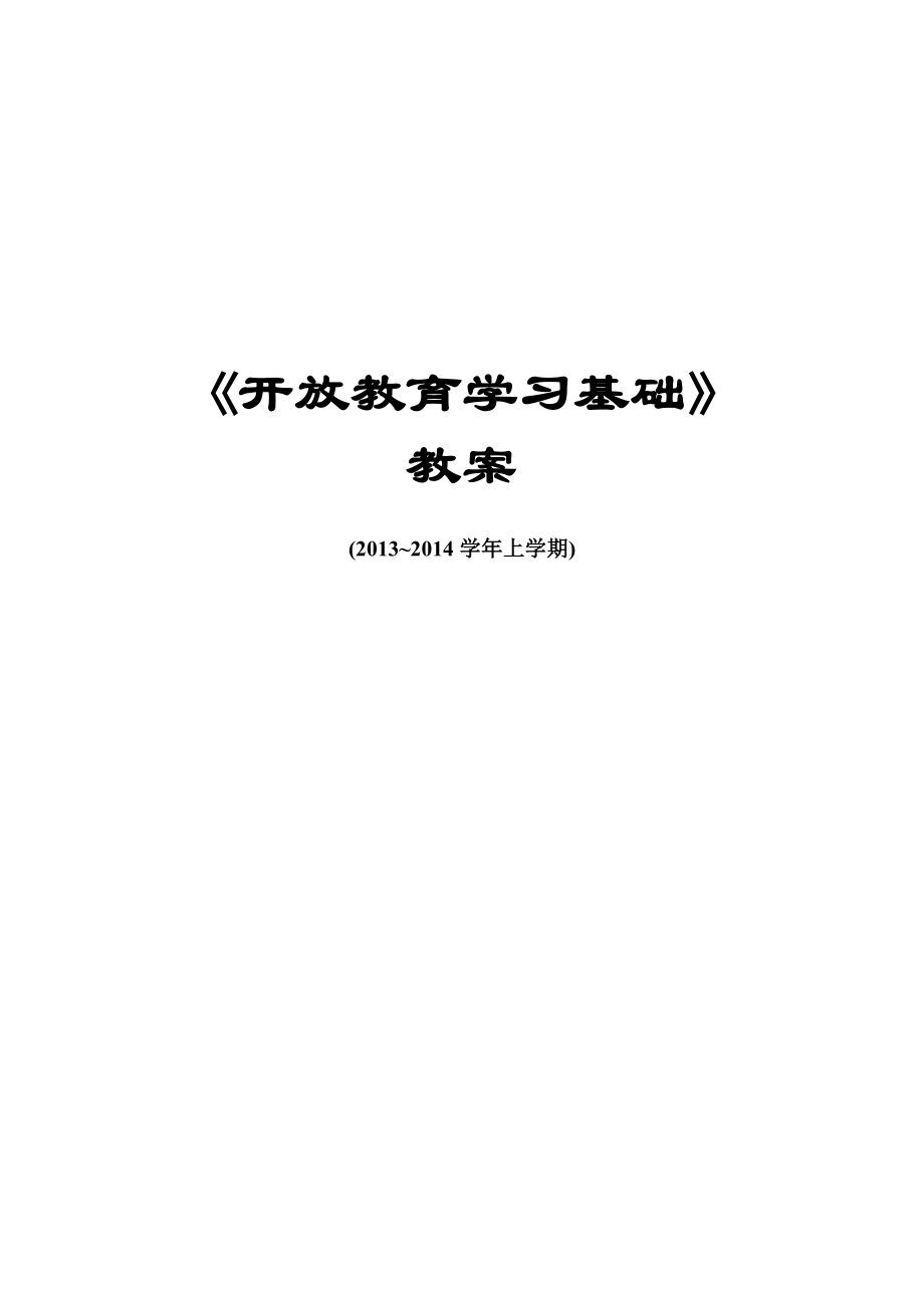 《开放教育学习基础》教案_第1页