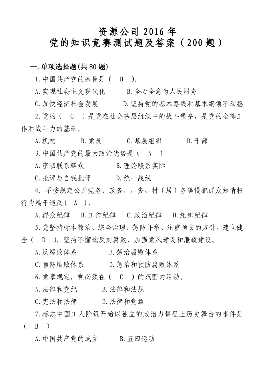 37-党章知识测试题200(答案版)_第1页