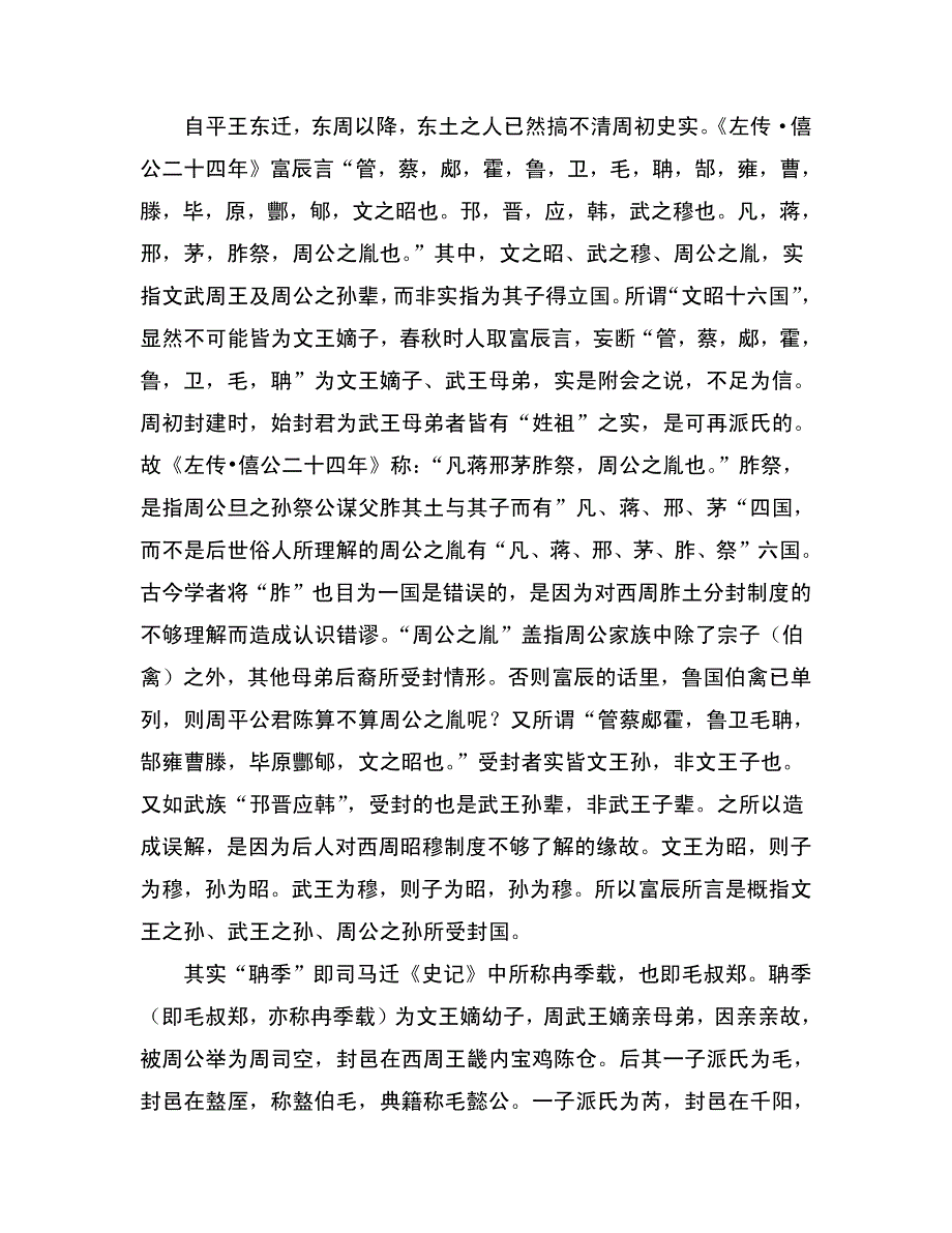 毛天哲：驳钱文忠“毛叔郑为武王舅舅”谬说_第3页