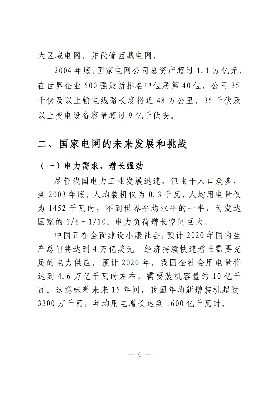 国家电网现状与发展_第4页