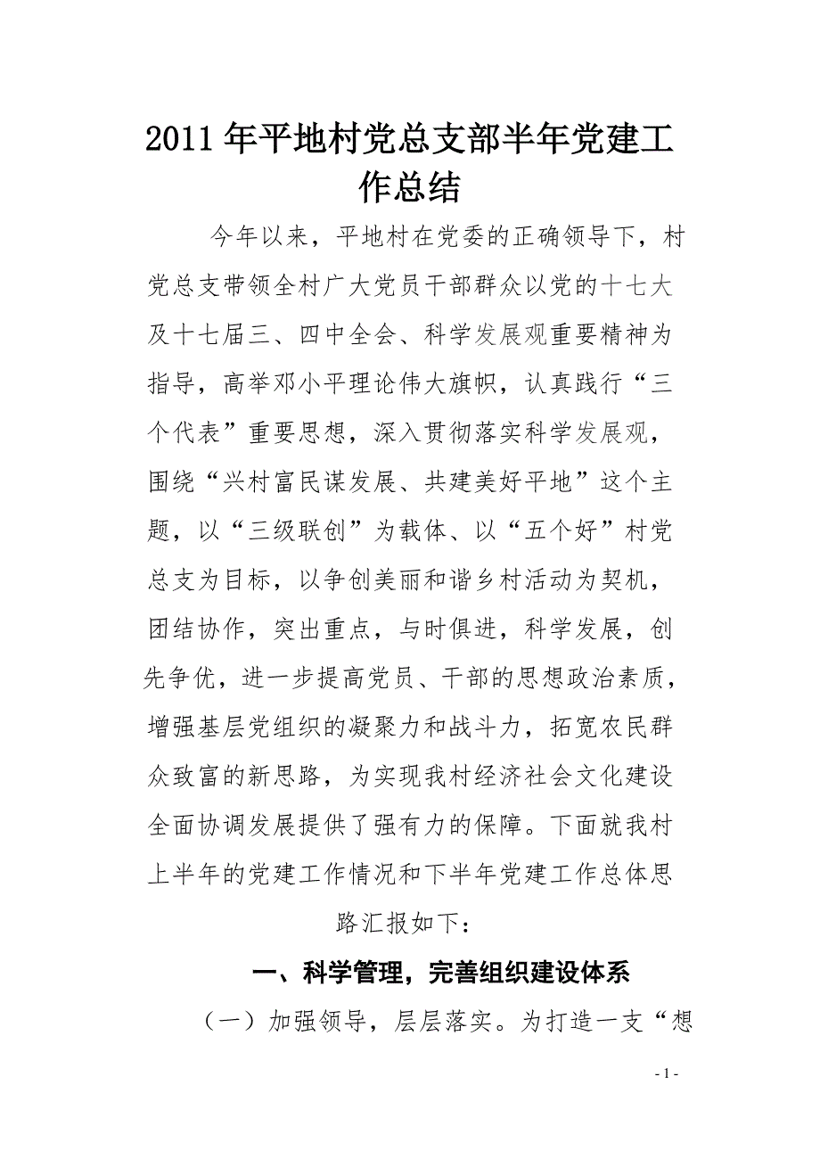 2011年平地村党总支部半年党建工作总结_第1页