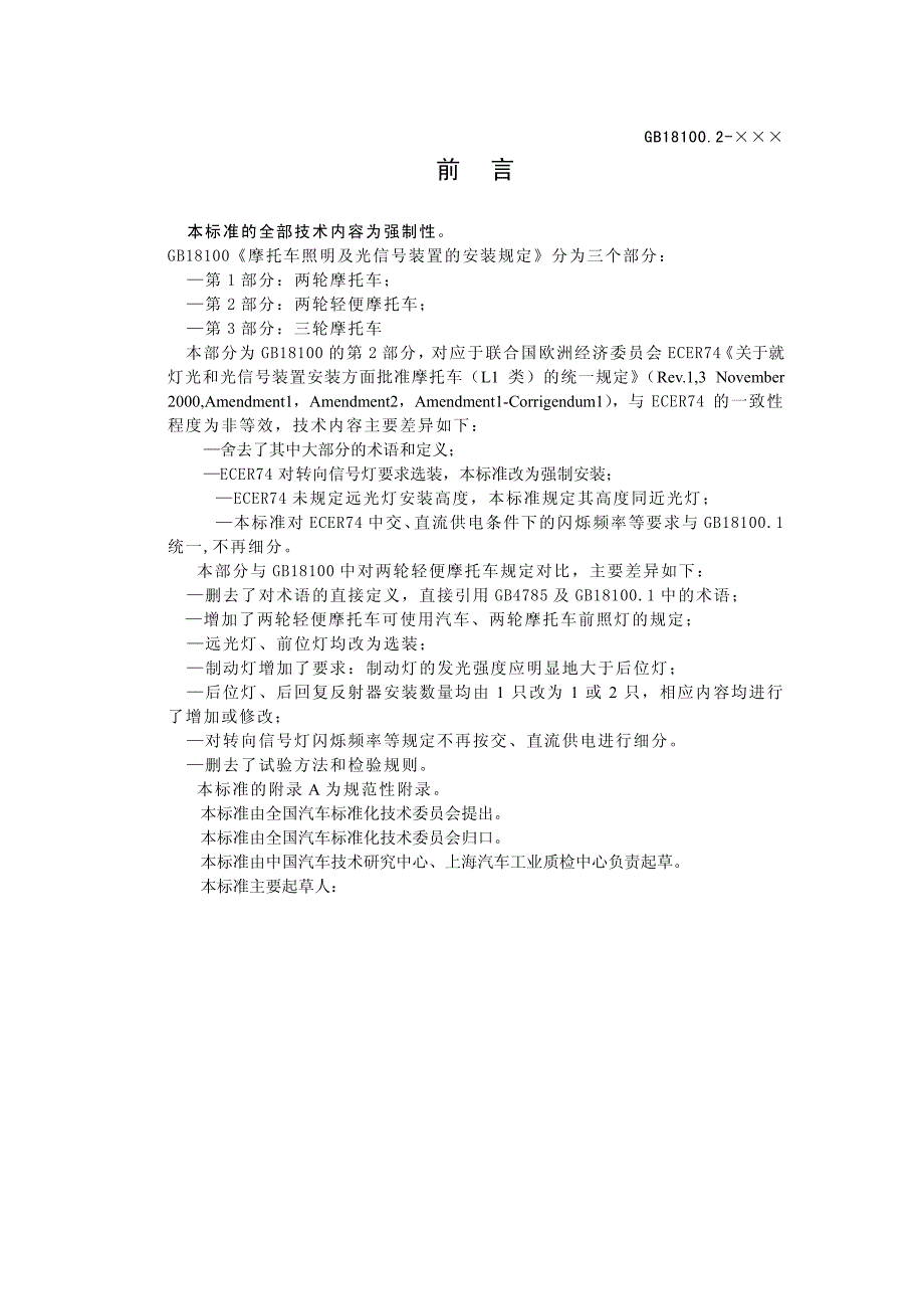 摩托车照明及光信号装置的安装规定_第2页