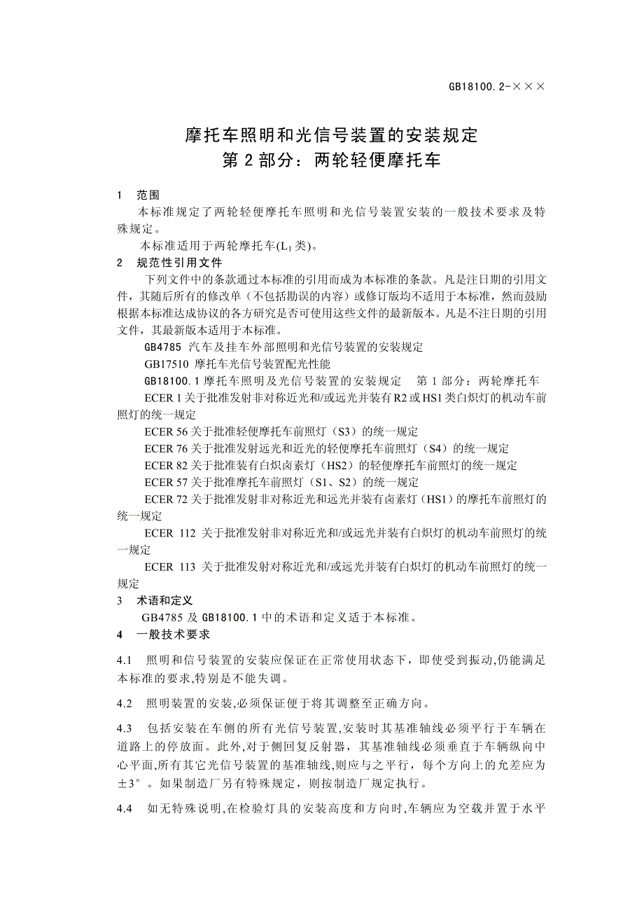 摩托车照明及光信号装置的安装规定_第3页