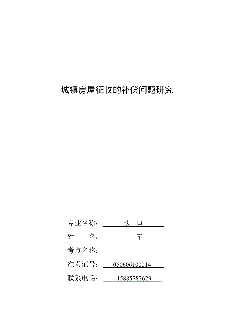 城镇房屋征收的补偿问题研究_第1页