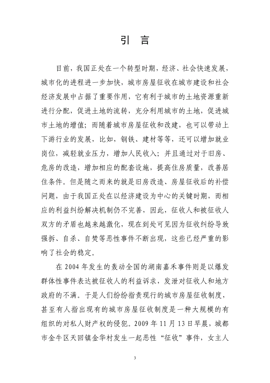 城镇房屋征收的补偿问题研究_第4页