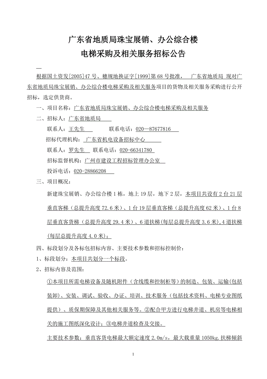 广东省地质局珠宝展销、办公综合楼_第1页