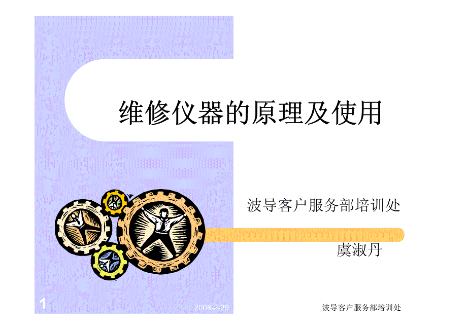 手机维修仪器的原理及使用_第1页