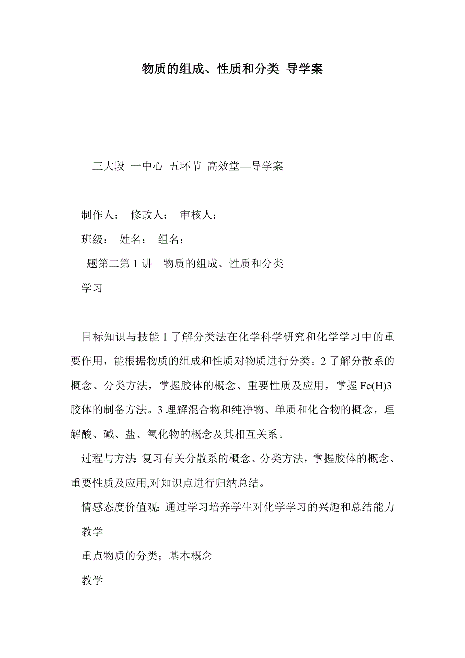 物质的组成、性质和分类 导学案_第1页