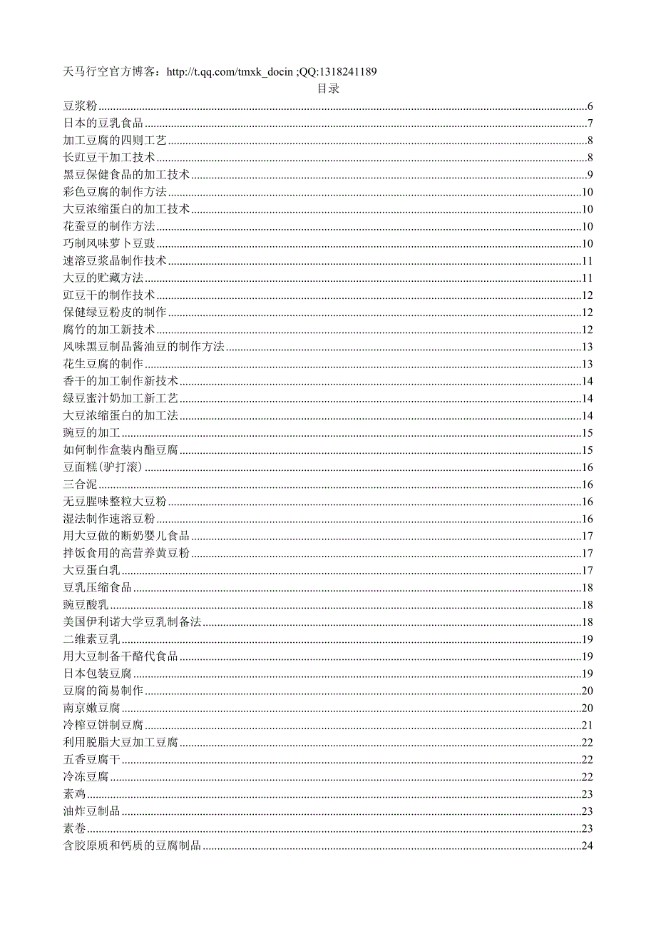 豆制品加工工艺_第1页