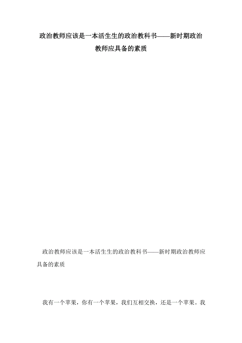 政治教师应该是一本活生生的政治教科书——新时期政治教师应具备的素质_第1页