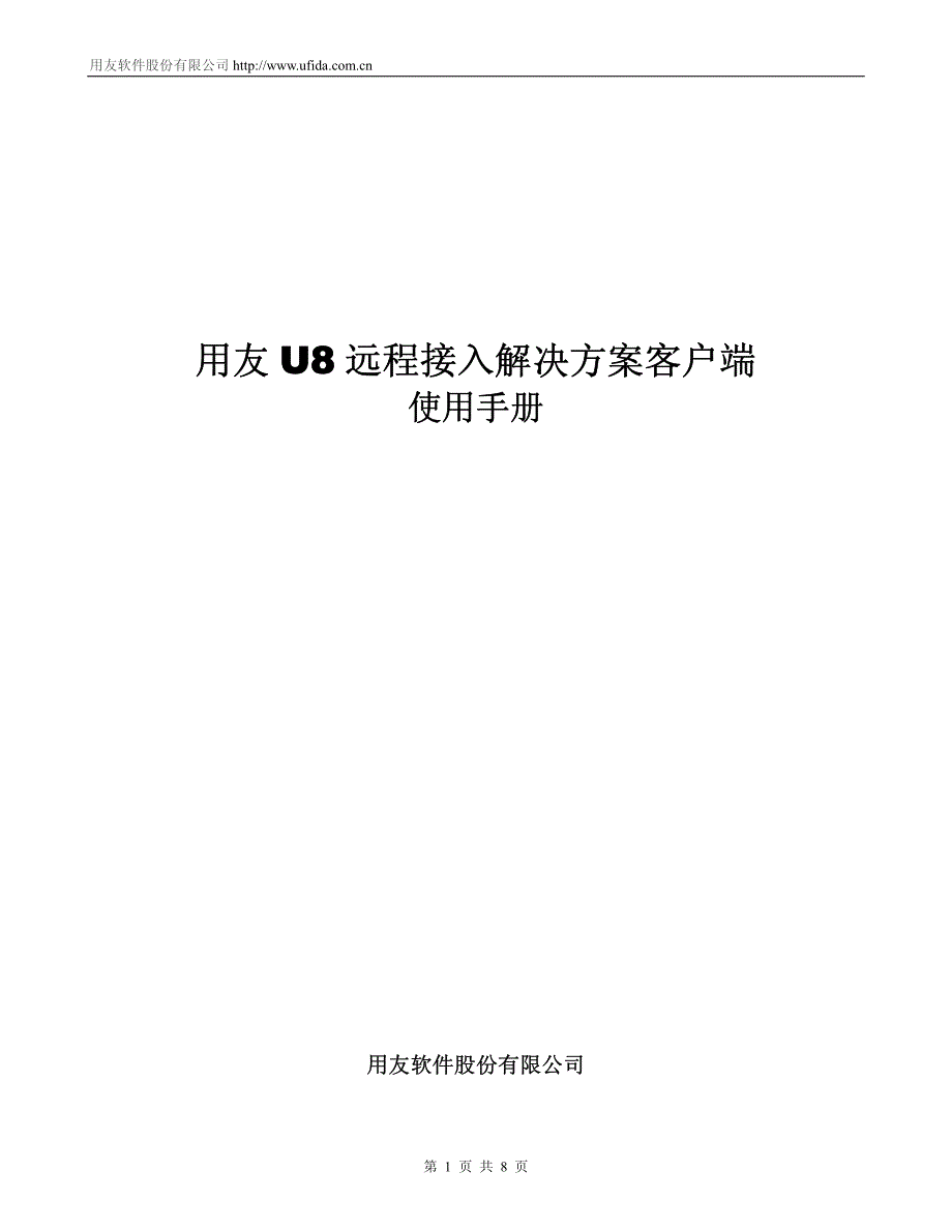 用友u8远程接入解决方案客户端使用手册_第1页