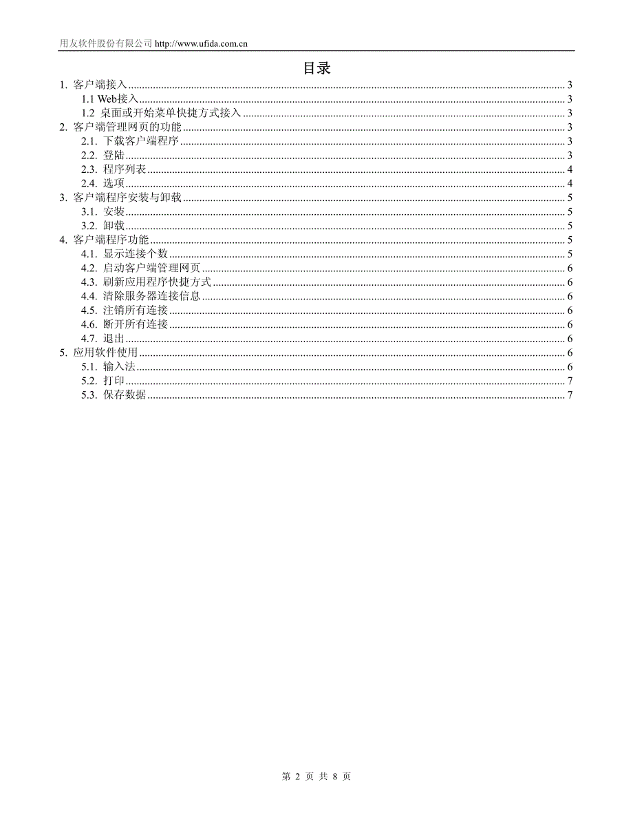 用友u8远程接入解决方案客户端使用手册_第2页