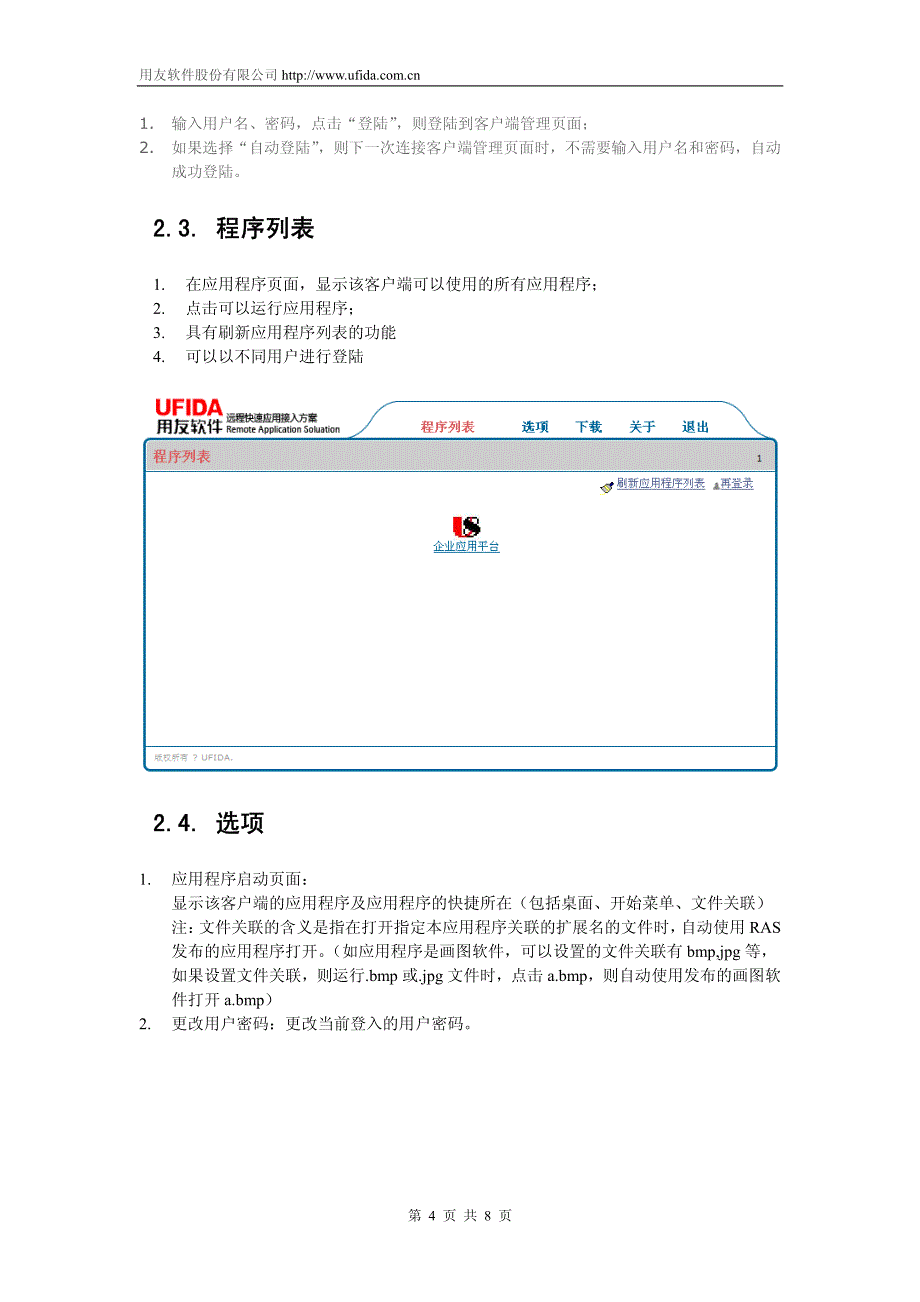 用友u8远程接入解决方案客户端使用手册_第4页