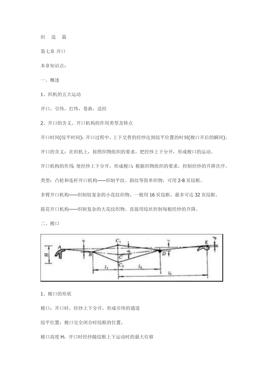 机织期末复习(东华)_第1页