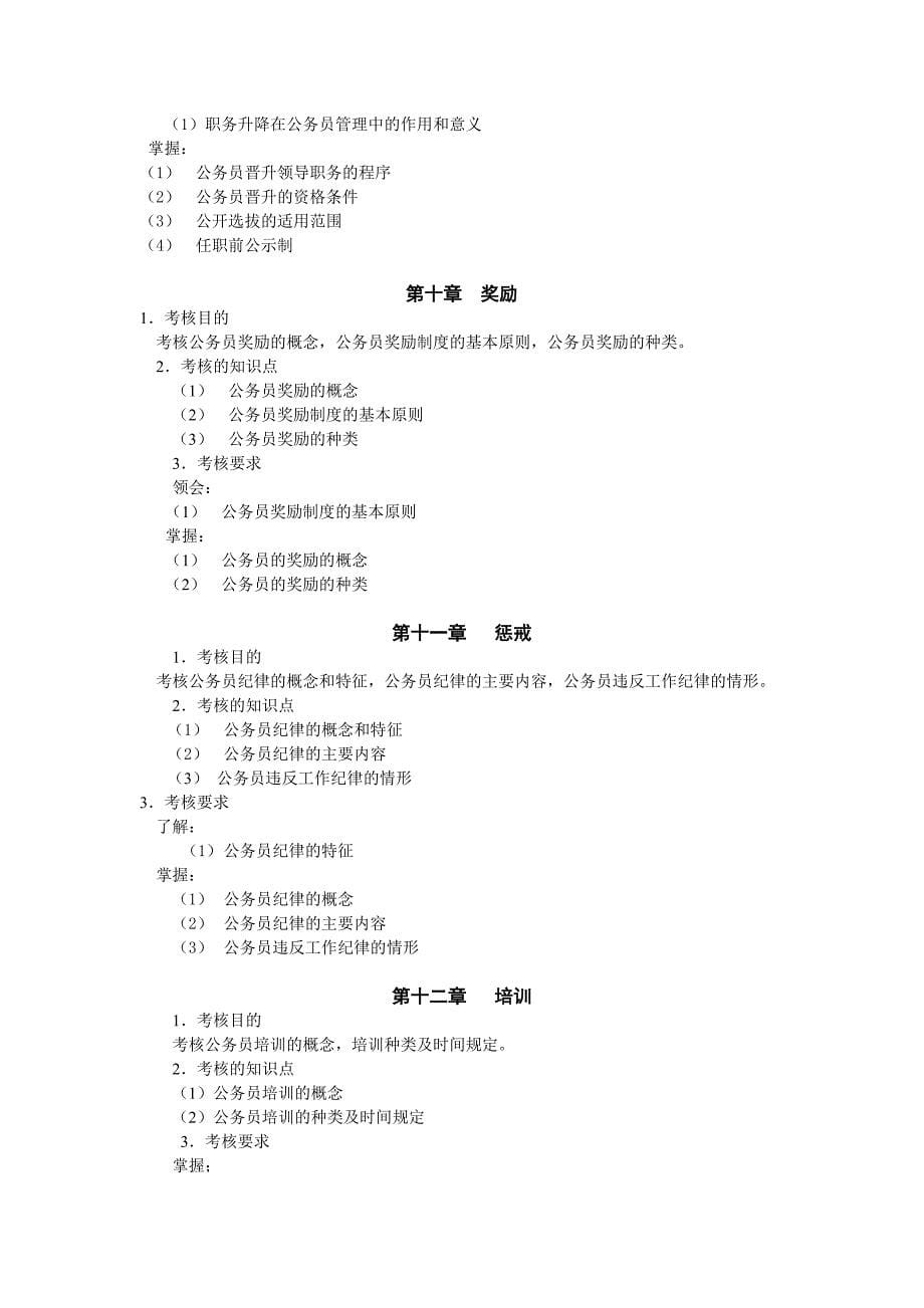 国家公务员制度讲座考试大纲_第5页