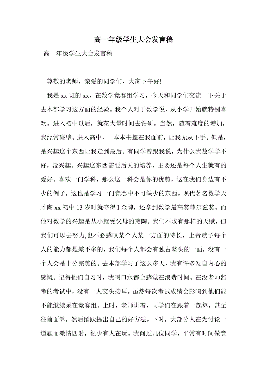 高一年级学生大会发言稿_第1页