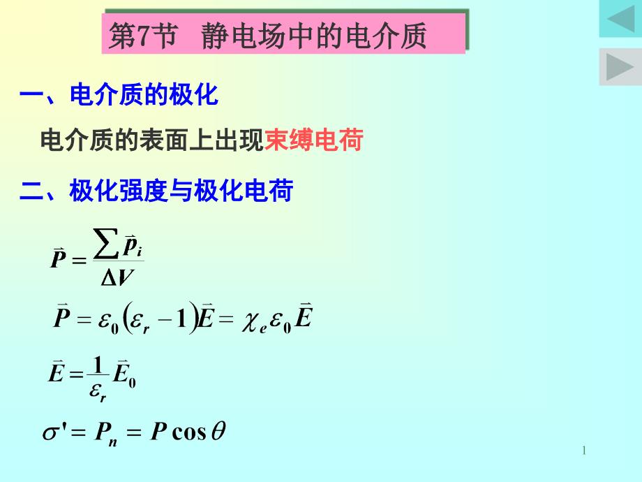 电容器与静电能_第1页