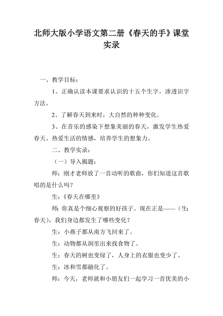 北师大版小学语文第二册《春天的手》课堂实录_第1页